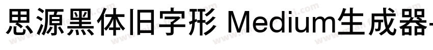 思源黑体旧字形 Medium生成器字体转换